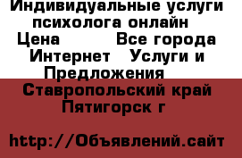 Индивидуальные услуги психолога онлайн › Цена ­ 250 - Все города Интернет » Услуги и Предложения   . Ставропольский край,Пятигорск г.